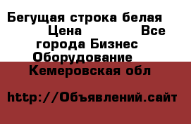 Бегущая строка белая 32*224 › Цена ­ 13 000 - Все города Бизнес » Оборудование   . Кемеровская обл.